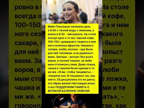 ЧТО ЕЛА МАЙЯ ПЛИСЕЦКАЯ, ЧТОБЫ ТАНЦЕВАТЬ ДО 80 ЛЕТ? #история #балет #знаменитости #еда