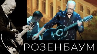 Александр Розенбаум - На Седьмом Десятке