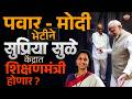 Dharmendra Pradhan यांचा राजीनामा आणि Supriya Sule केद्रांत, पवारांनी काय राजकीय चाल खेळली ? | CJP |