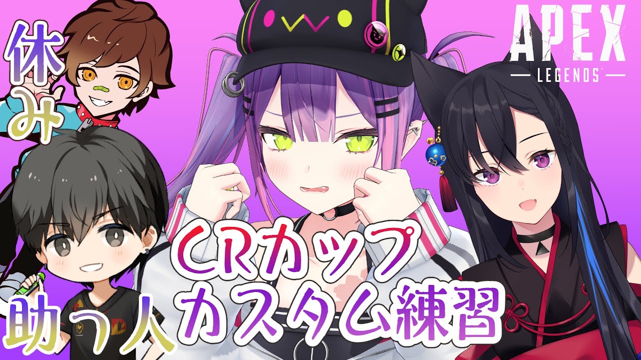 【APEX】#CRカップ　カスタム　DAY6【常闇トワ/ホロライブ】#VORUTO