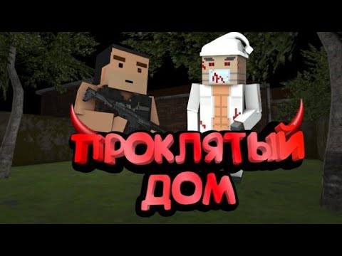 Видео: Проклятый Дом Фильм | Block Strike |  By Strayker |