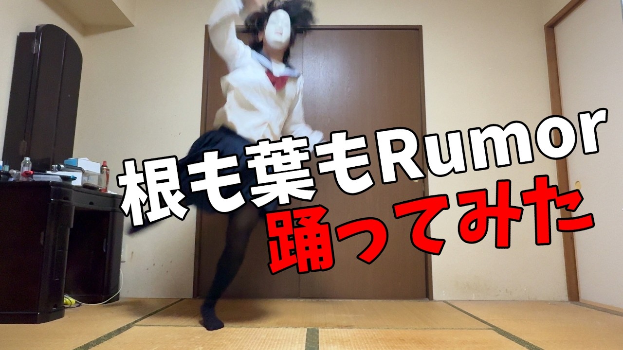 【12日目】根も葉もRumor踊ってみた【100日後に上手くなるダンス初心者】