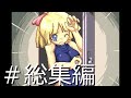 【ゆっくり実況】HOLDOVER #総集編