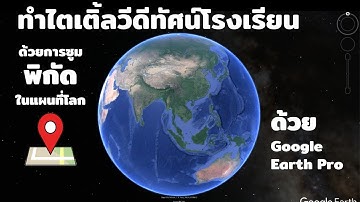 การทำไตเติ้ลวีดีทัศน์โรงเรียนด้วยการซูมพิกัดในแผนที่โลก ด้วย Google Earth Pro