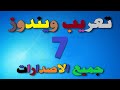        7 طريقة تعريب ويندوز7 بكبسة زر