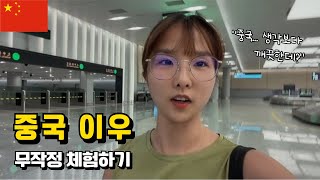 🇨🇳생애 첫 중국여행 버스타고 항저우공항에서 이우시로🚌 - 중국(1)