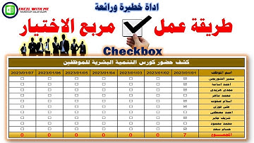 اداة خطيرة ورائعة | كيفية اضافة مربع الاختيار checkbox فى الاكسل