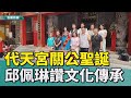 大竿林代天宮關聖帝君聖誕 邱佩琳讚文化傳承