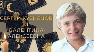 Какой Сергей Кузнецов Видел Валентину Алексеевну? Таро, Ленорман Расклад