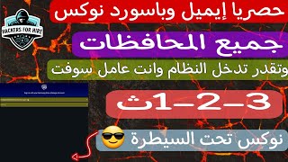 حصريا إيميل وباسورد نوكس جميع المحافظات 1-2-3ث هتدخل النظام حتي لو عامل سوفت😜