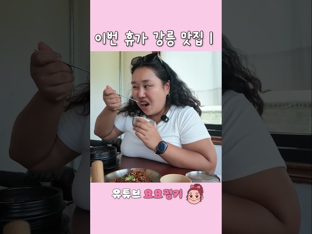 강릉맛집 #소도리 #먹방 #한식먹방