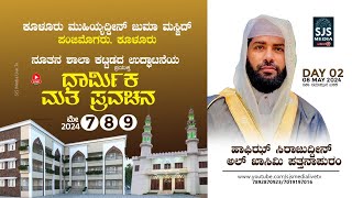 LIVE | USTHAD SIRAJUDHEEN AL QASIMI SPEECH | MUHIYUDDEEN JUMA MASJID PANJIMOGARU, KULUR | 08-05-2024