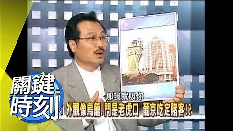 300億身價 賭王何鴻燊發跡傳奇！2007年 第0022集-2200 關鍵時刻 - 天天要聞