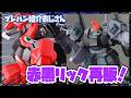 【プレバン】黒はご無沙汰!アプデ版リックディアス再販ですって!【紹介おじさん】