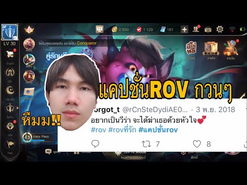 แคปชั่น ROV สุดป่วน2019