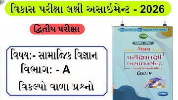dhoran 9 ss vikas assignment | vibhag A vikalpo dritiy pariksha 2026 | Std 9 social science