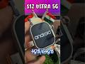 S12 Ultra 4G/5G Smartwatch ⌚ AMOLED + Android Power + 5G