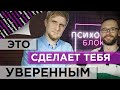 УВЕРЕННОСТЬ В СЕБЕ. КАК ПЕРЕСТАТЬ СОМНЕВАТЬСЯ.