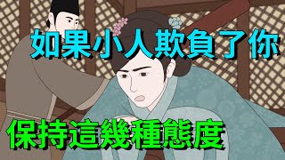 如果小人欺負了你別生氣保持這幾種態度很重要【大道無形】#国学#为人处世#识人术#交往