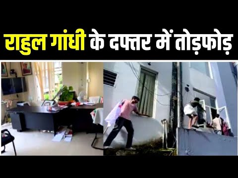 राहुल गांधी को दफ्तर में हुआ तोड़फोड़, SFI कार्यकर्ताओं पर आरोप | Rahul Gandhi Office Attack