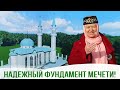 КАК ЗАЛИВАЛСЯ ФУНДАМЕНТ МЕЧЕТИ «ТАЗКИРЯ»? БФ «АНСАР»