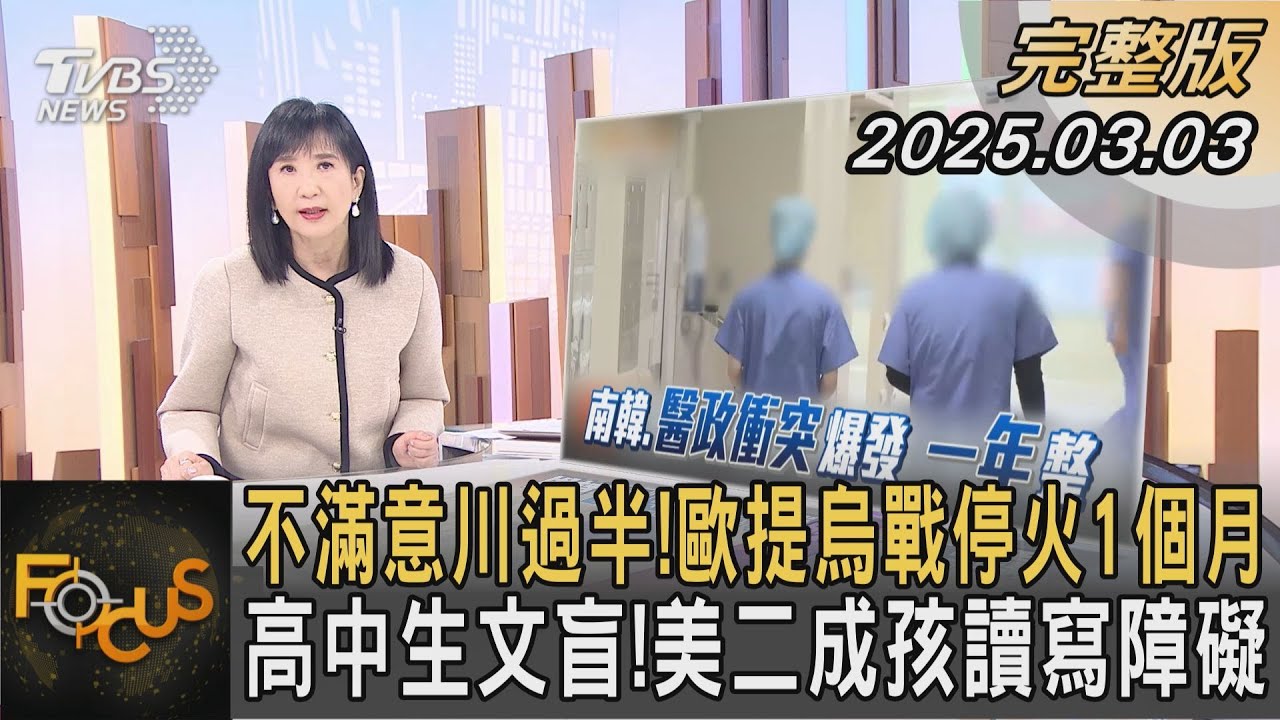 不滿意川過半!歐提烏戰停火1個月 高中生文盲!美二成孩讀寫障礙｜方念華｜FOCUS全球新聞20250303 @tvbsfocus
