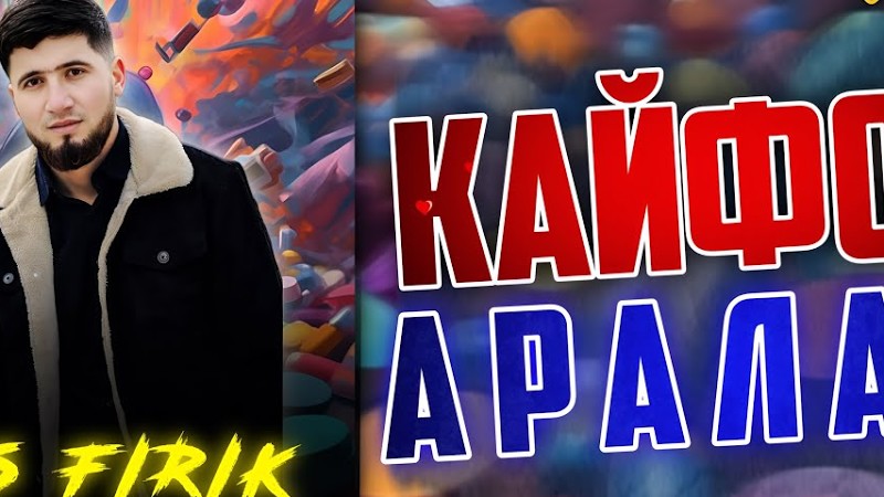 Bs Firik - Кайфои Аралаш 2025 (Audio Track)