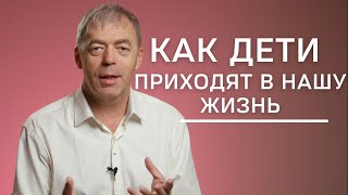 Как дети приходят в нашу жизнь? | Нумеролог Андрей Ткаленко