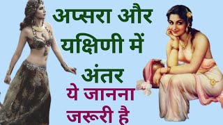 अप्सरा और यक्षिणी में अंतर/apsara aur yakshini me antar/shabar mantra/yogini kinnari sadhna/tantra