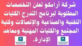 شركة أرامكو تعلن التخصصات المطلوبة لبرنامج التدرج الكليات التقنية والصناعية وكلية المجتمع وغيرها