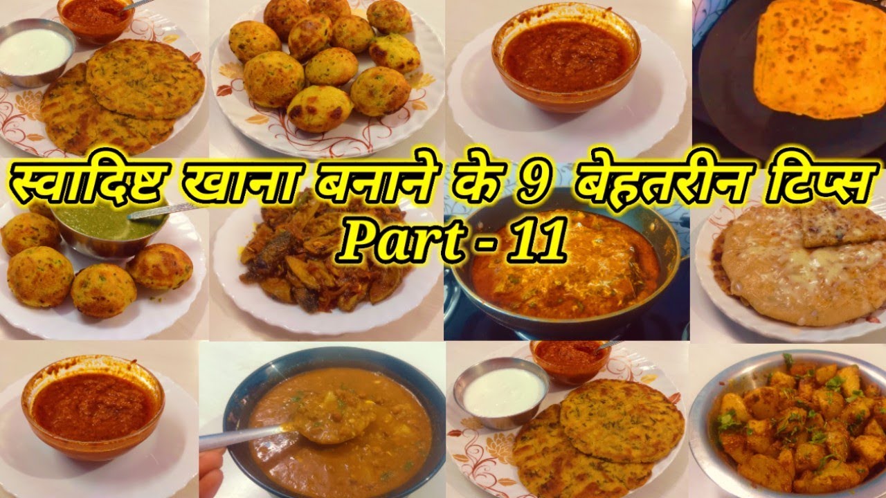 9 स्वादिष्ट खाना बनानेके बेहतरीन टिप्स जिन्हें जानलेंगे तो सब तारीफकरेंगेSwadisht Khana Kaise Banaye