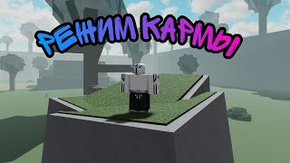 РЕЖИМ КАРМЫ! ROBLOX! NINJA TYCOON! ОБЗОР ГЕЙМПАССА!