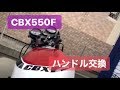 【CBX550F　カスタム】ハンドル交換　前編