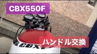 【CBX550F　カスタム】ハンドル交換　前編