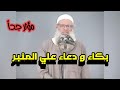 دعاء وبكاء الشيخ رسلان علي المنبر 