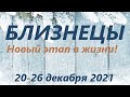 БЛИЗНЕЦЫ♊ 20-26 декабря2021🌷таро гороскоп на неделю/таро прогноз/любовь, карьера, финансы, здоров👍