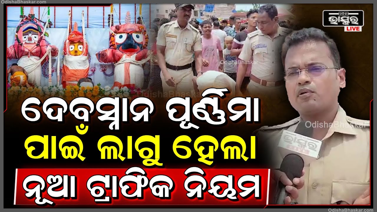 ଦେବସ୍ନାନ ପୂର୍ଣ୍ଣିମା ପାଇଁ ଟ୍ରାଫିକ ବ୍ୟବସ୍ଥାରେ ଲାଗୁ ହେଲା ନୂଆ ନିୟମ, ସମସ୍ତ ସୂଚନା ଦେଲେ ପୁରୀ ଏସ୍ପି