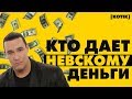 Кто дает Александру Невскому деньги на фильмы // [Котiк]