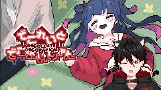 でこれいと・でこれいしょん | #1 キミをこちら側に連れてくる