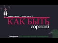 КАК БЫТЬ СОРОКОЙ! 🤷‍♂️😂👍 (из серии Короче Говоря, я сорока. Часть 3)