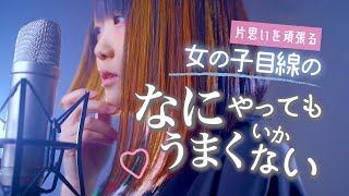 Video voorbeeld van "なにやってもうまくいかない meiyo 【女の子目線ver.】TikTok (なすお☆替え歌カバー)"