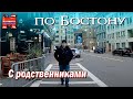 Прогулка по Бостону с семьей брата.