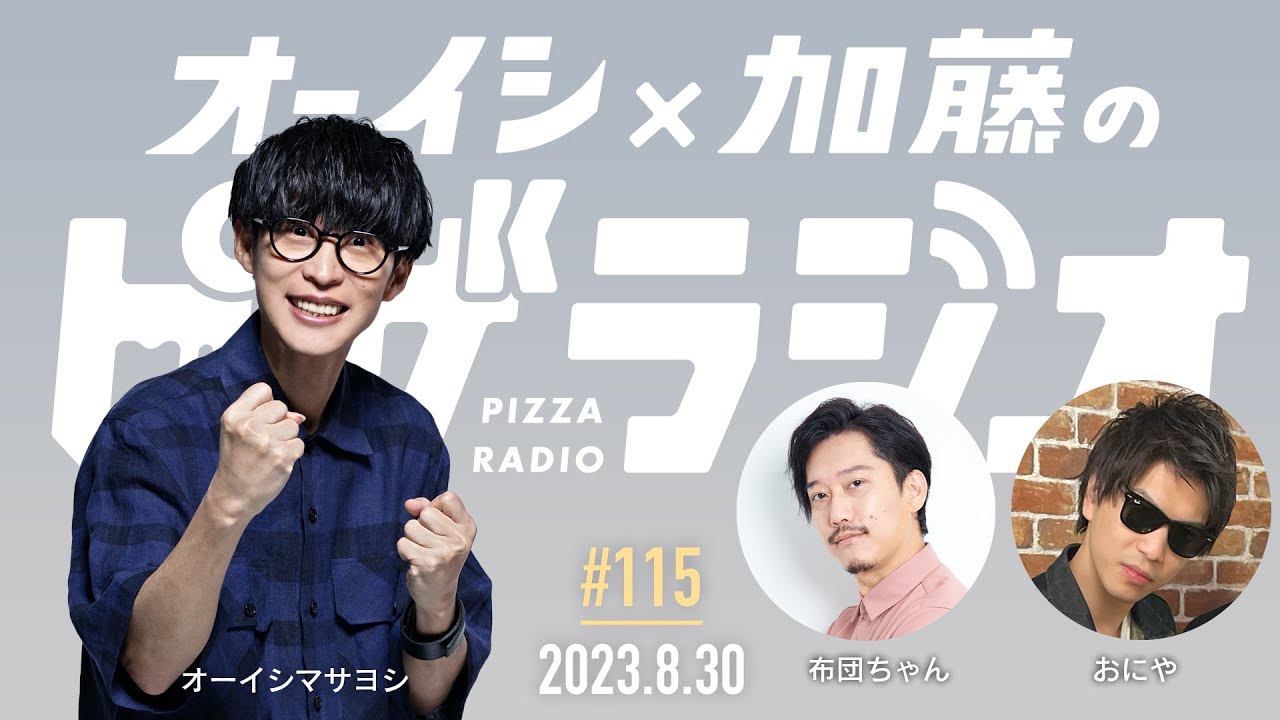 オーイシ×加藤のピザラジオ 第115回