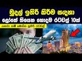 සල්ලි ඉතුරු කරන්න ලෝකේ තියෙන හොදම රටවල් 10ක් | 10 Countries With Highest Rates of Personal Savings