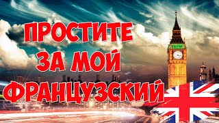 В 4 утра / Откуда появилось выражение: «Простите за мой французский»?