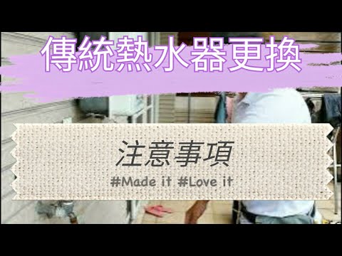 傳統熱水器更換恆溫熱水器櫻花SH-1333 #水電工程#水電維修#熱水器
