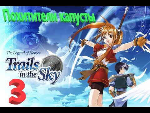 Видео: The Legend of Heroes: Trails in the Sky FC на русском, часть 3