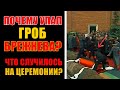 ПАДЕНИЕ ГРОБА БРЕЖНЕВА: ПРОКЛЯТИЕ КРЕМЛЯ | Рассекреченные архивы КГБ