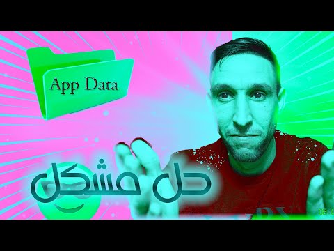 AppData Folder not found\\ AppData  حل مشكل \\comment trouver le dossier AppData  !
