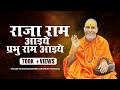 भजन : राजा राम आइये प्रभु राम आइये - Swami Rajeshwaranand Saraswati Maharaj - श्री राम कथा